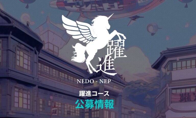経済産業省NEDO NEP躍進コースに採択