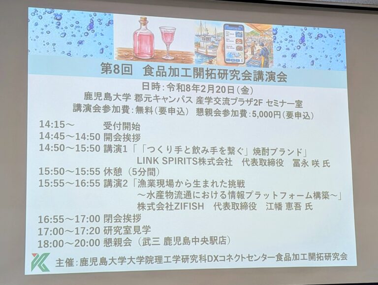 鹿児島大学「食品加工開拓研究会」で講演